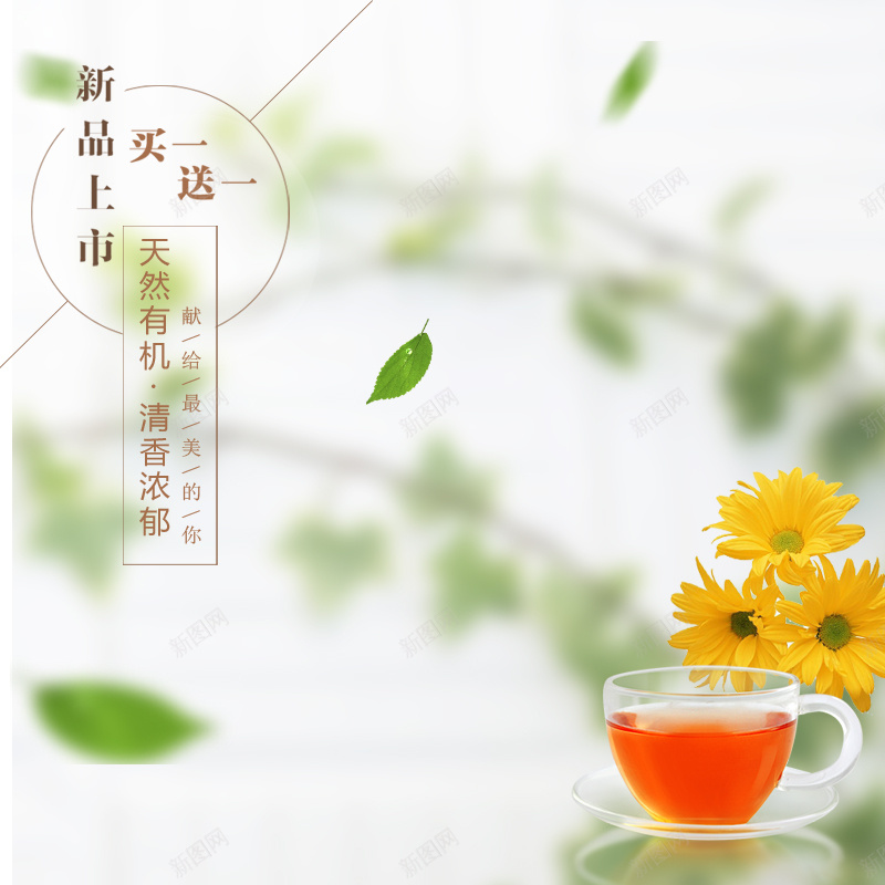 清新唯美花茶背景图psd设计背景_新图网 https://ixintu.com 主图 唯美 小清新 文艺 新品上市 清新 简约 花茶 茶杯 菊花