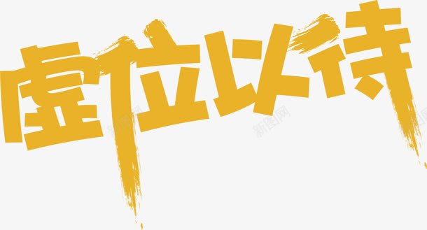 虚位以待海报装饰艺术字png免抠素材_新图网 https://ixintu.com 人事部门 人力资源 人才 招聘 招贤令 海报装饰 聘请 虚位以待 诚聘