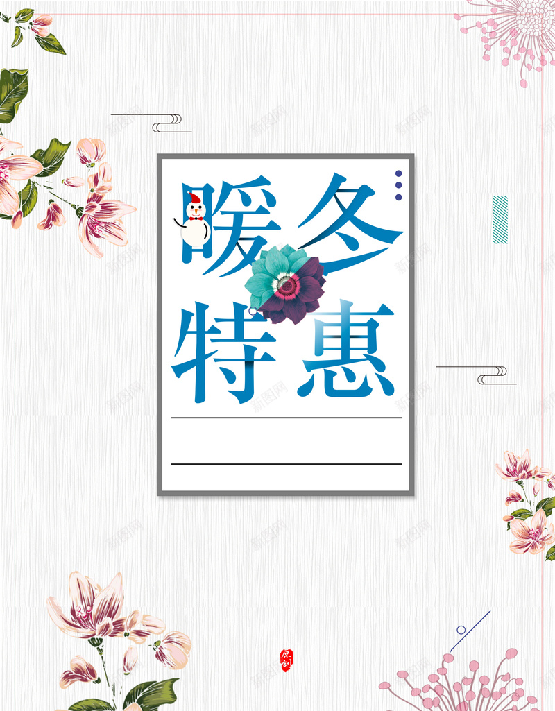 时尚文艺手绘暖冬钜惠背景psd设计背景_新图网 https://ixintu.com 促销海报 品牌日 女装 打折促销 新品上市 暖冬特惠 服装 爱上 男装 秋冬大促 童装 简约 设计