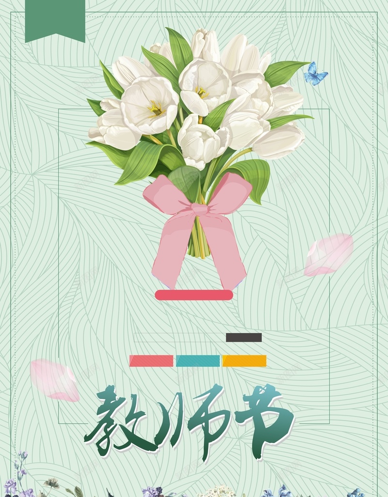 简约清新感恩教师节师恩难忘cdr设计背景_新图网 https://ixintu.com 感恩 感恩教师 感恩节 感谢老师 教师节 清新 简约清新感恩教师节师恩难忘 花蕊 谢师宴 鲜花