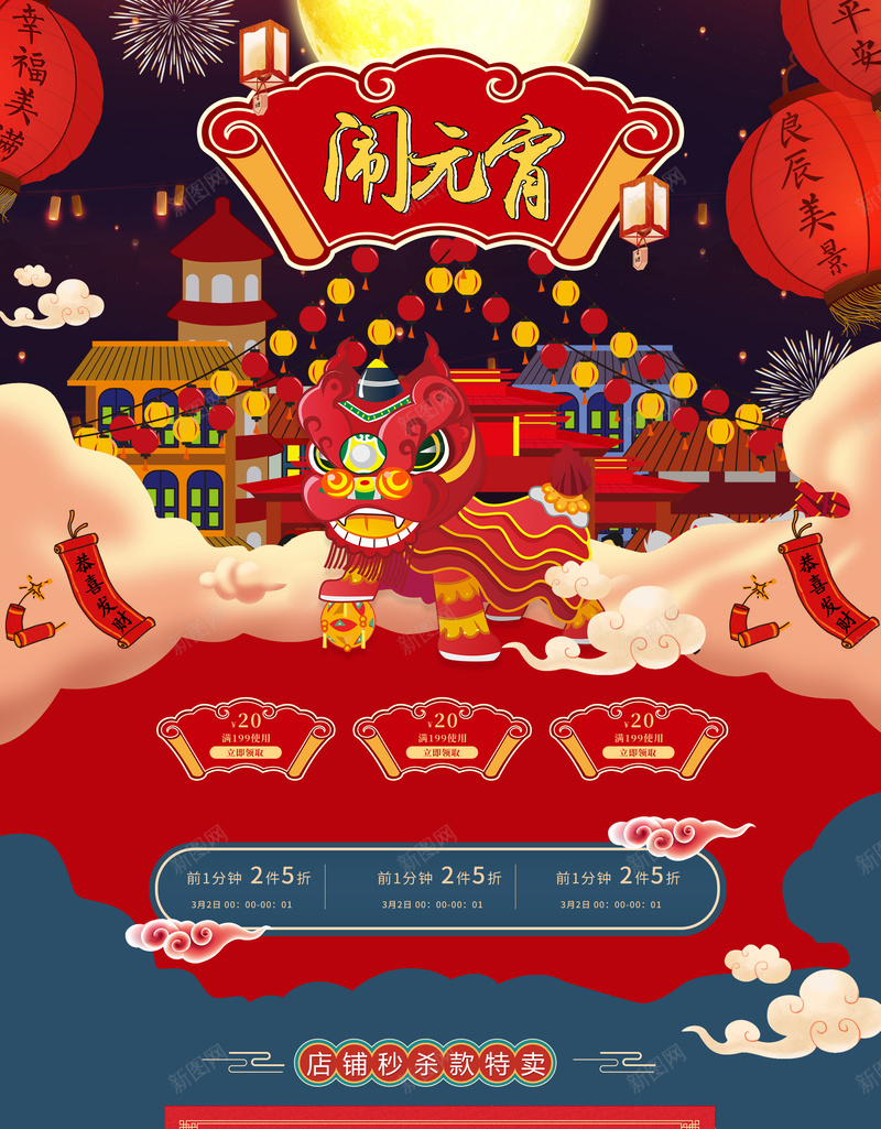 红色中国风闹元宵店铺首页psd设计背景_新图网 https://ixintu.com 中国风背景 元宵节 喜庆背景 店铺背景 汤圆 淘宝 红色喜庆 舞龙舞狮 闹元宵 首页