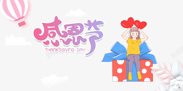 感恩节海报点缀元素图psd_新图网 https://ixintu.com 剪纸元素 感恩节 热气球 礼盒元素