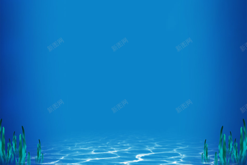 海洋背景jpg设计背景_新图网 https://ixintu.com H5 h5 小清新 文艺 海底 海洋 海洋背景 简约 蓝色背景
