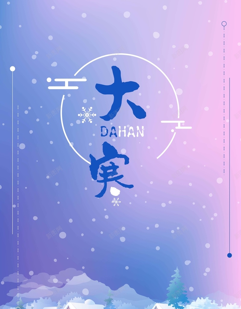 创意小清新中国传统24节气大寒海报矢量图ai设计背景_新图网 https://ixintu.com 24节气 中国 传统 创意 大寒 小清新 海报 雪花 矢量图