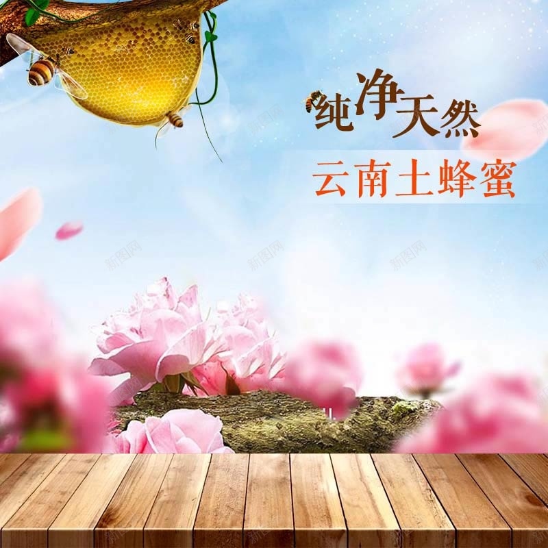 纯净天然蜂蜜促销主图psd设计背景_新图网 https://ixintu.com 主图背景 小清新 活动促销 淘宝主图 简约 纯净天然 节日促销 花背景 蜂蜜促销 食品促销