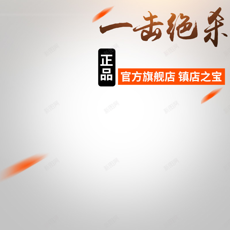 淘宝简约扁平家居正品PSD主图背景psd设计背景_新图网 https://ixintu.com 促销 家居 家电 户外 扁平 数码 旗舰店 正品 活动 淘宝 直通车 简约 运动 镇店之宝 鞋子