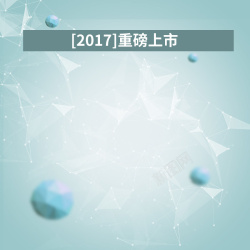 重磅上市淘宝简约2017重磅上市PSD主图背景高清图片