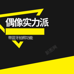 3c直通车黄黑色几何数码PSD分层主图背景高清图片