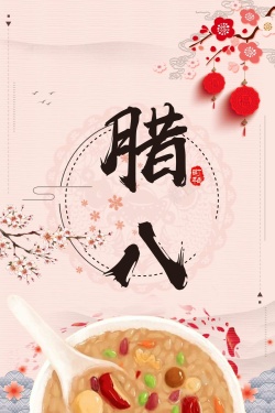 二十四节气腊月简约中国风二十四节气腊八节宣传海报高清图片