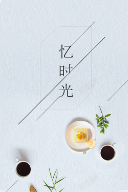 咖啡吧宣传海报清新文艺下午茶宣传海报背景psd高清图片