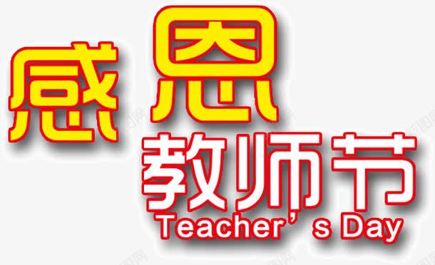 感恩教师节活动png免抠素材_新图网 https://ixintu.com 感恩 教师节 活动