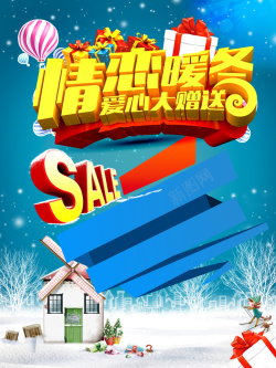情恋暖冬爱心大赠送冬季促销海报背景高清图片