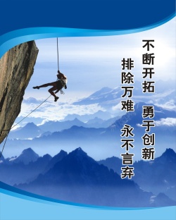 攀岩开心企业文化海报高清图片