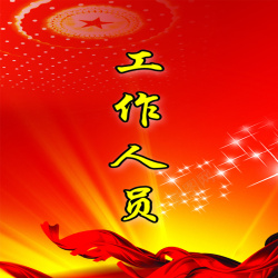 中国红工作证背景海报