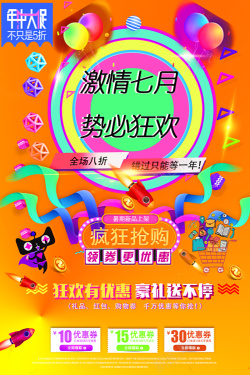 激情七月激情创意购物海报高清图片