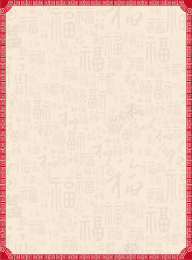 简约传统底纹中式简约福字2017新年吉祥背景矢量图背景
