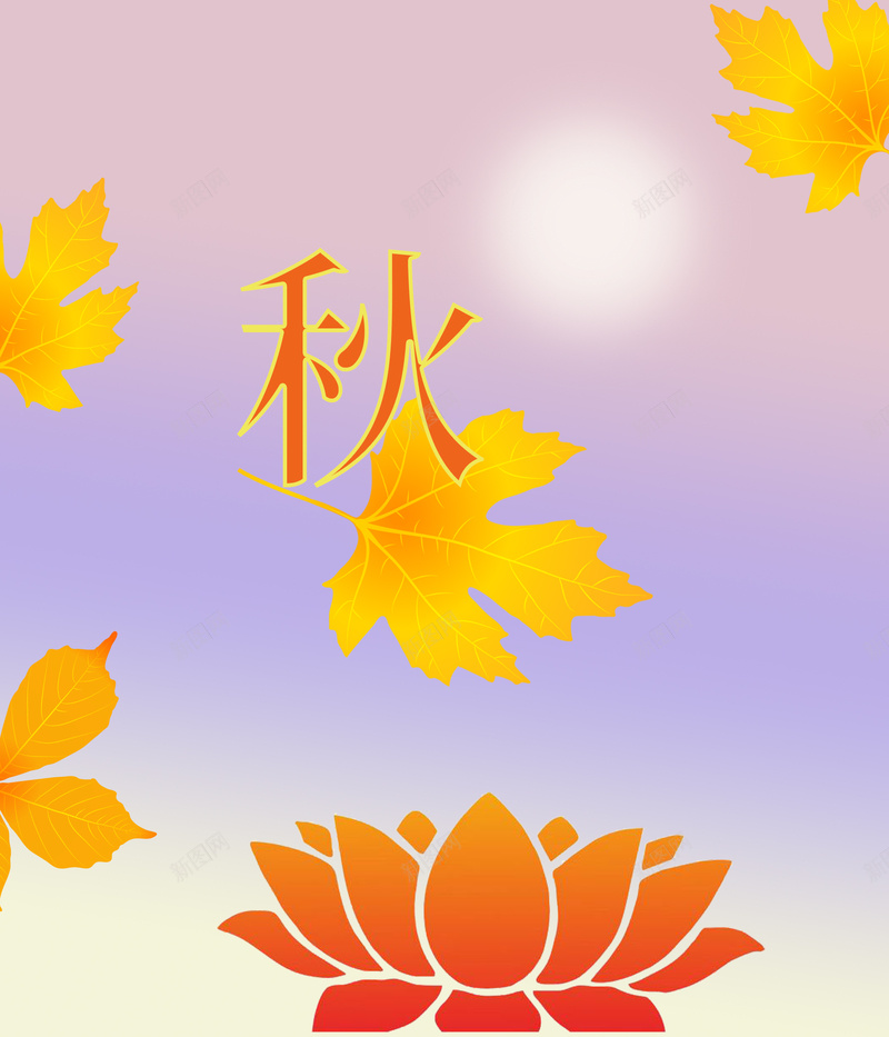 阳光下的秋天psd设计背景_新图网 https://ixintu.com 枫叶 秋天 花朵 阳光