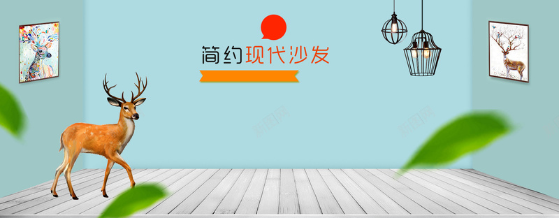 北欧家居简约家装大促家具psd_新图网 https://ixintu.com anner banner 全屏海报 北欧客厅装饰画 墙画 客厅装饰画 挂画 沙发背景 装饰画