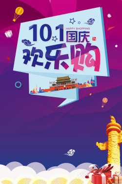 十一欢乐购十一国庆欢乐购背景高清图片