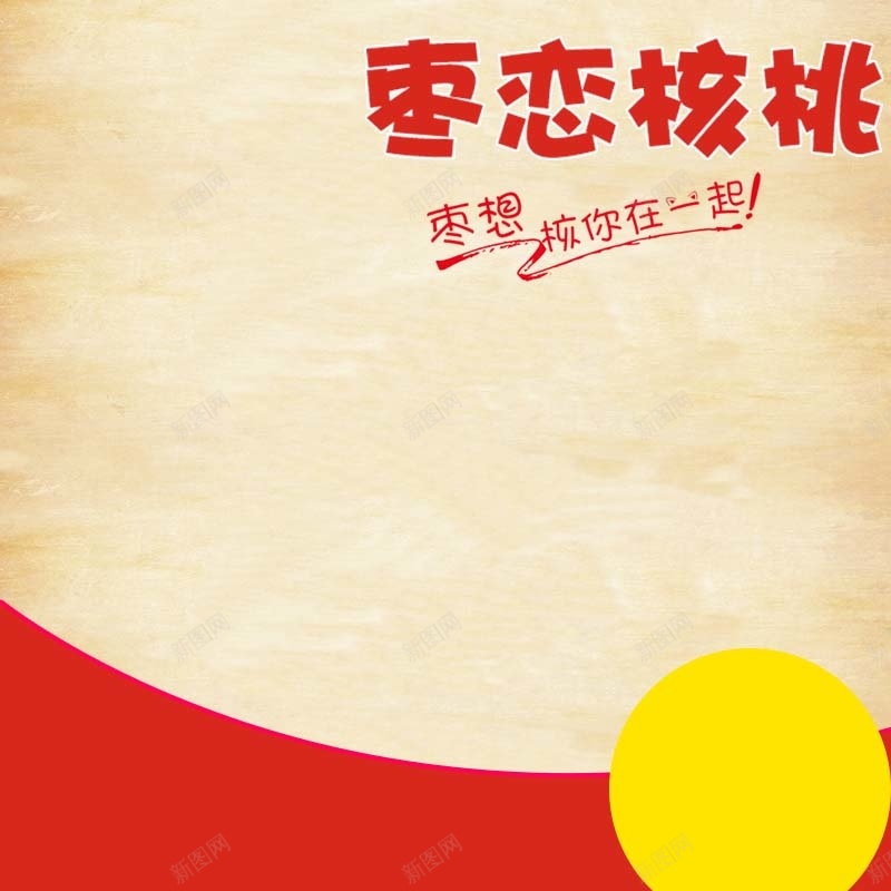 红枣食品促销主图psd设计背景_新图网 https://ixintu.com 中国风 主图背景 年终盛典 扁平 枣恋核桃 淘宝主图 直通车 红枣促销 节日促销 食品促销