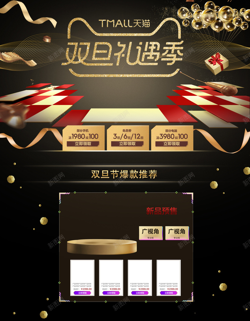 双旦礼遇季黑色家电数码促销店铺首页psd设计背景_新图网 https://ixintu.com 元旦 双旦礼遇季 圣诞节 家电数码 店铺背景 数码产品 淘宝 电子产品 首页 黑金背景