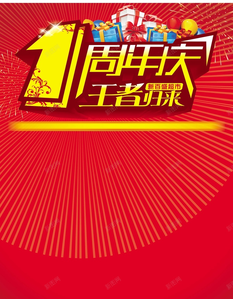 1周年庆典cdr设计背景_新图网 https://ixintu.com 1周年庆典 放射线 气球 激情 狂欢 王者归来 礼盒 超市海报