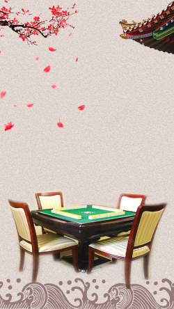 梅花棋牌棕色棋牌文化中国风PSD分层H5背景高清图片