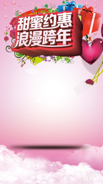 甜蜜约惠浪漫跨年粉色H5背景背景