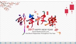 2017新年快乐海报背景模板海报