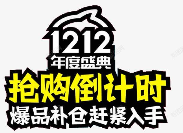 双12艺术字矢量图eps免抠素材_新图网 https://ixintu.com 1212 倒计时 创意 抢购 矢量图