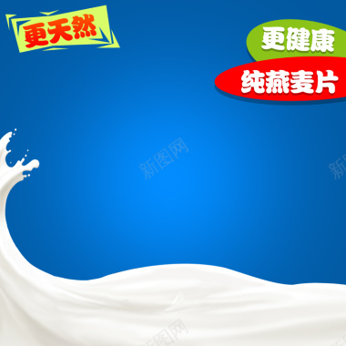 蓝色牛奶燕麦片主图背景