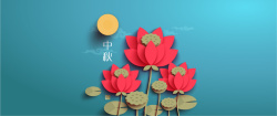 中秋节画荷花剪纸矢量图高清图片