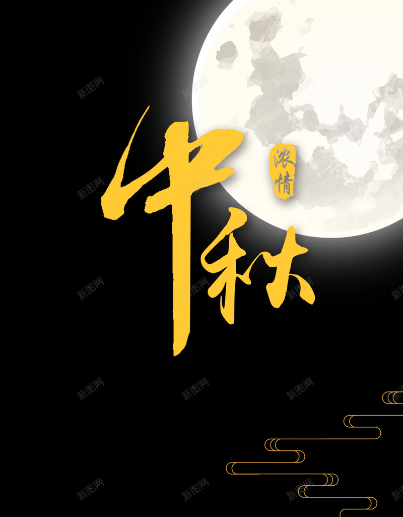 简约中秋节月饼PSD分层H5psd设计背景_新图网 https://ixintu.com H5 PSD分层 中秋节 大气 月亮 月饼 简约 黑色