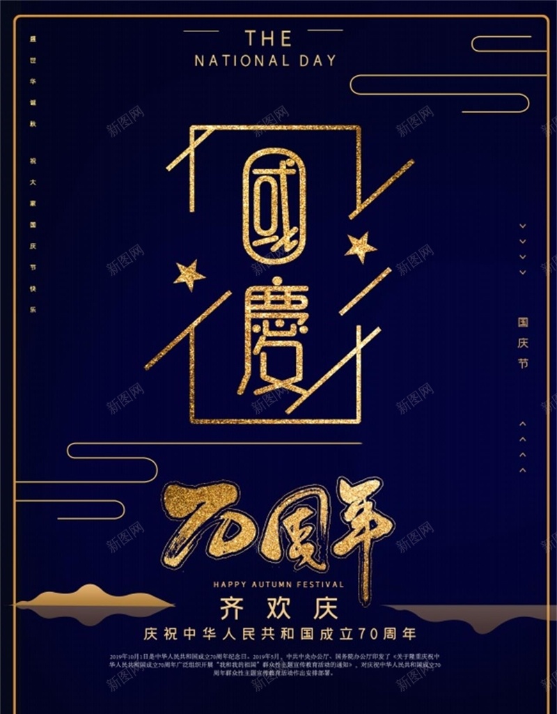 70周年国庆节psd设计背景_新图网 https://ixintu.com 70周年 国庆 素材 背景