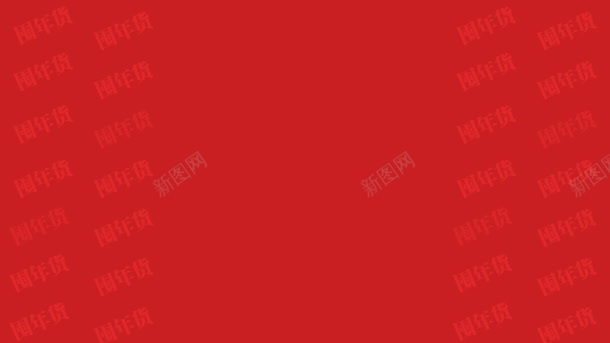 大红色年货节海报jpg设计背景_新图网 https://ixintu.com 年货 海报 红色