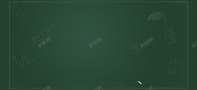 在线教育机构广告背景psd设计背景_新图网 https://ixintu.com 公式 在线 学生 家教 小清新 教育机构 文艺 海报banner 简约 黑板
