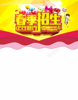 黄色白色招生了卡通春季招生海报高清图片