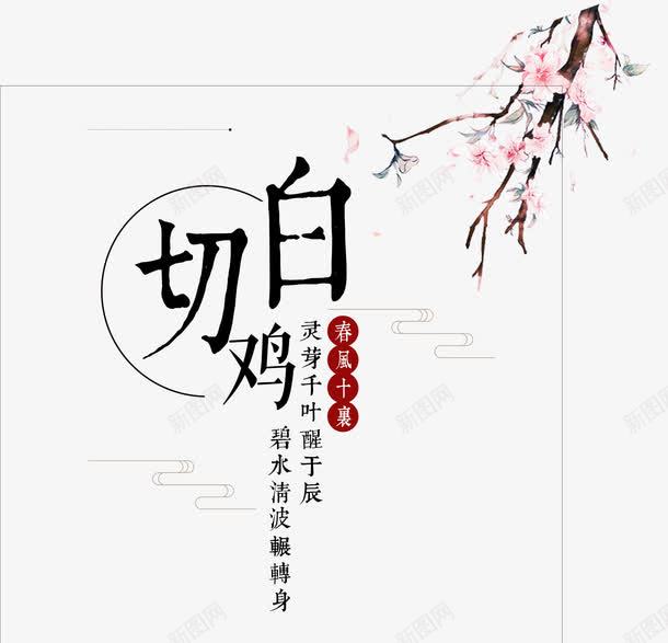 白切鸡字体png免抠素材_新图网 https://ixintu.com 中国风 促销 桃花 白切鸡 美食 艺术字 餐饮