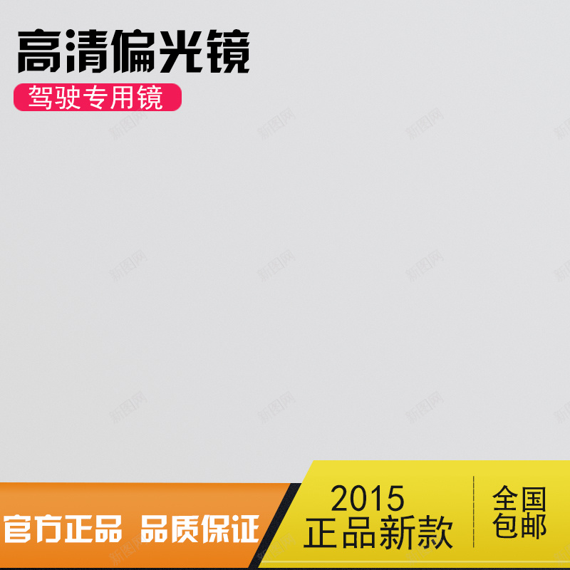 大气简约偏光镜psd分层主图背景psd设计背景_新图网 https://ixintu.com 主图 偏光镜 几何 大气 太阳眼镜 文艺眼镜 直通车 眼镜 简约