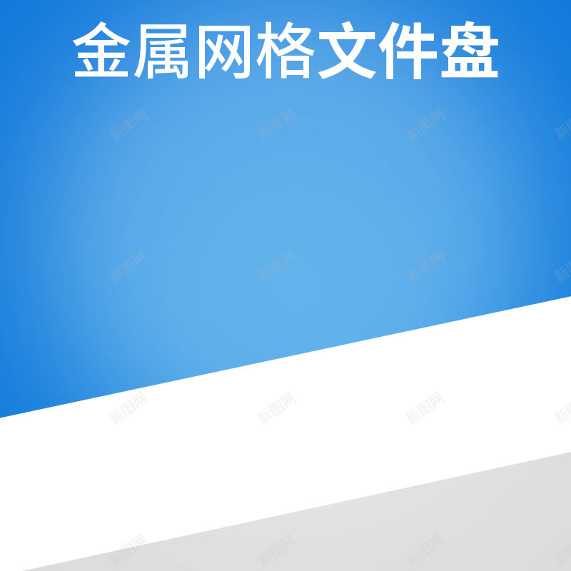 蓝色简约背景促销主图psd设计背景_新图网 https://ixintu.com 主图背景 扁平 数码家电 活动促销 淘宝主图 简约 节日促销 蓝色背景