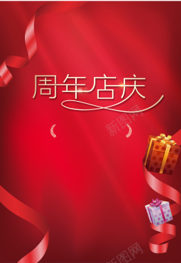 红色周年店庆海报背景矢量图背景