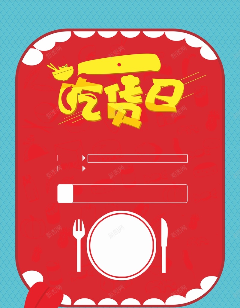 吃货日海报cdr设计背景_新图网 https://ixintu.com 卡通 吃货 嘴巴 手绘 活动 海报 童趣 红色