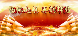 领航新征程扬帆起航再创辉煌企业年会背景高清图片
