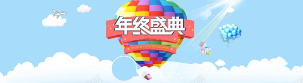 年终盛典背景海报jpg设计背景_新图网 https://ixintu.com 1212 双十二 年底大促 年终盛典 气球 海报 纸尿裤 蓝天