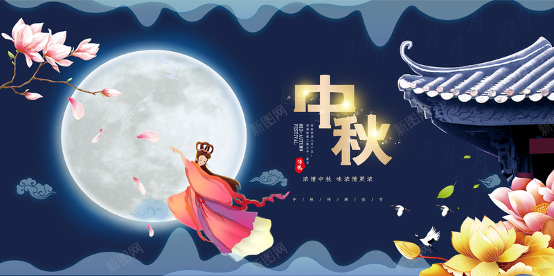 中秋节嫦娥奔月传统节日psd设计背景_新图网 https://ixintu.com 中秋节 传统节日 动漫嫦娥 奔月 嫦娥