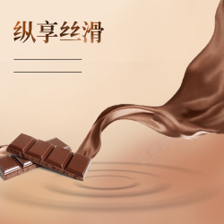 纵享丝滑淘宝简约扁平棕色巧克力PSD主图背景高清图片