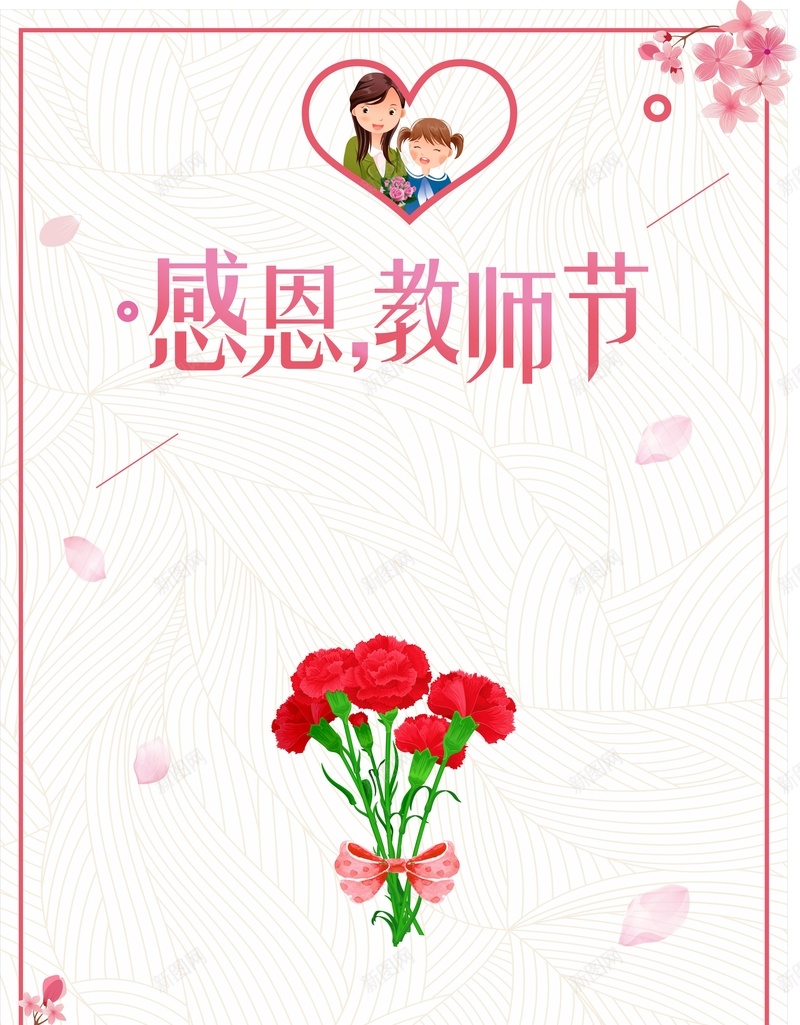 小清新教师节促销矢量海报背景模板cdr设计背景_新图网 https://ixintu.com 促销 小清新 师生 康乃馨 感恩 手绘 教师节 海报 温情 矢量 背景模板 鲜花