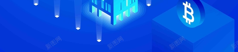 蓝色创意大气区块链数据时代科技海报psd设计背景_新图网 https://ixintu.com 互联网 人工智能 信息科技 共享 区块链会议 区块链技术 大数据 手机 物联网 电脑 虚拟币 通讯