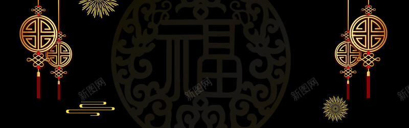 黑金色中国风复古中国结福banner背景背景
