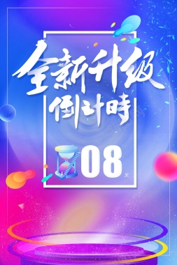 炫彩渐变全新升级开幕周年庆倒计时海报背景